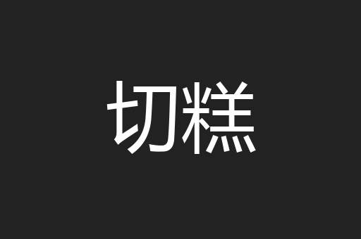 切糕