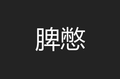 脾憋