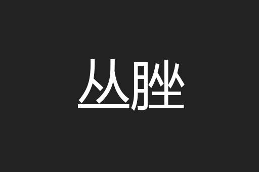 丛脞