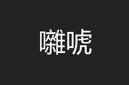 囃唬
