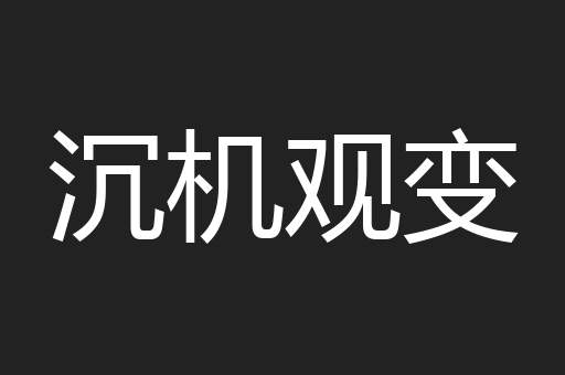沉机观变