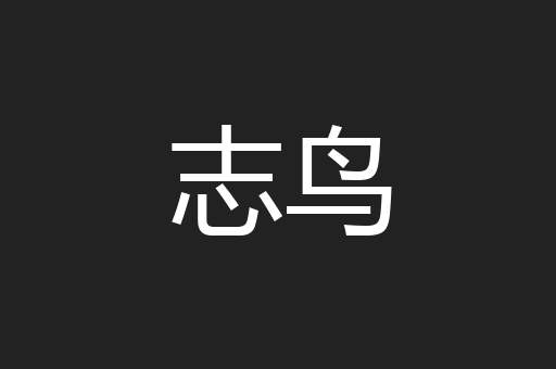 志鸟