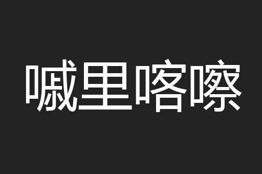 嘁里喀嚓