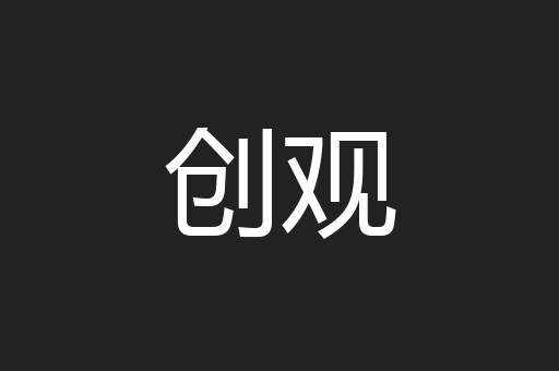 创观