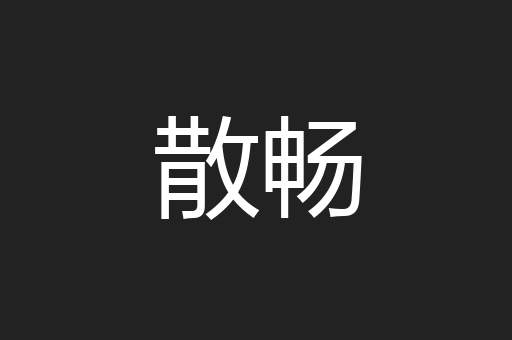 散畅
