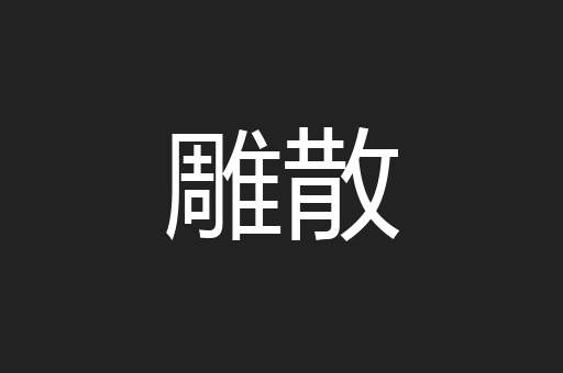 雕散