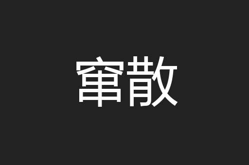 窜散