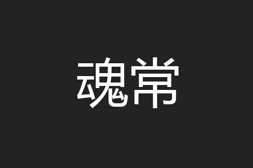 魂常