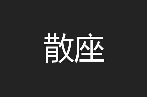散座