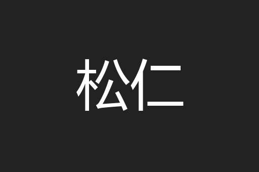 松仁