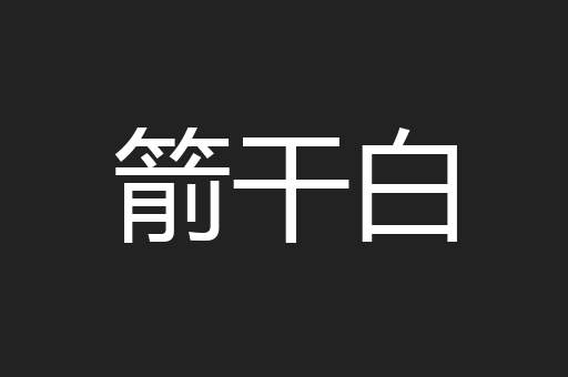 箭干白