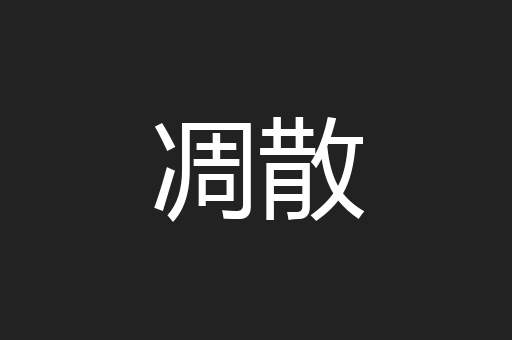 凋散