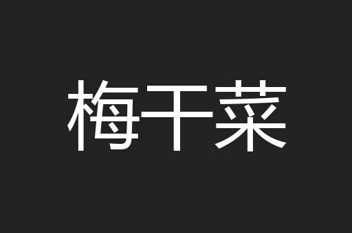 梅干菜