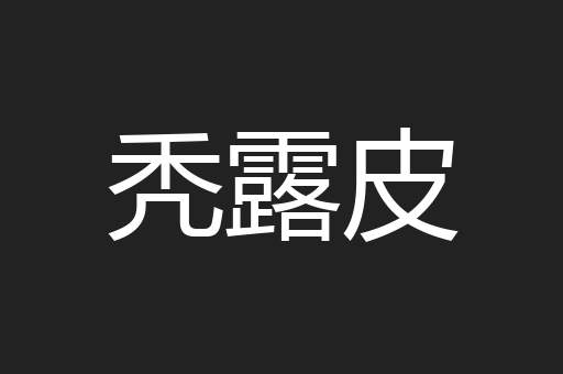 秃露皮