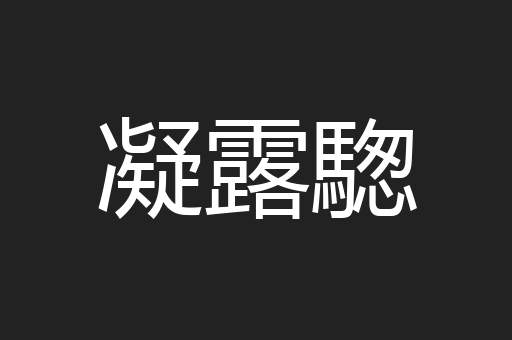 凝露騘