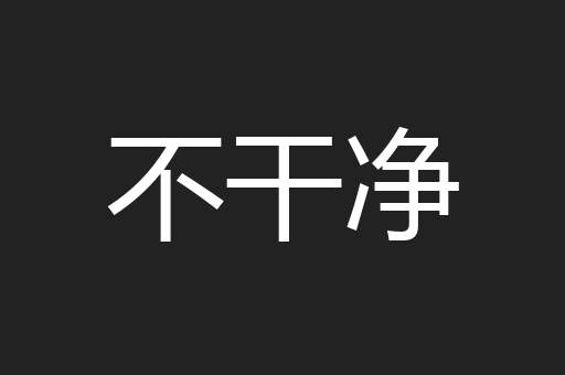 不干净