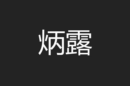 炳露