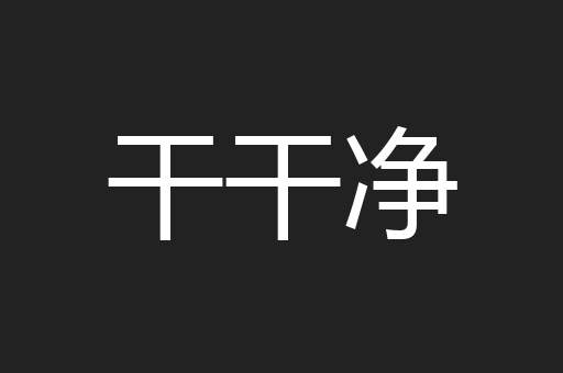 干干净