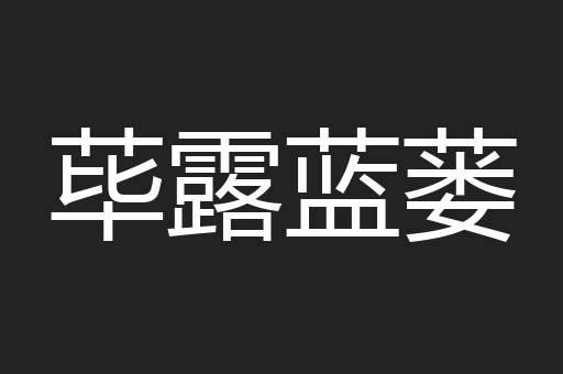 荜露蓝蒌