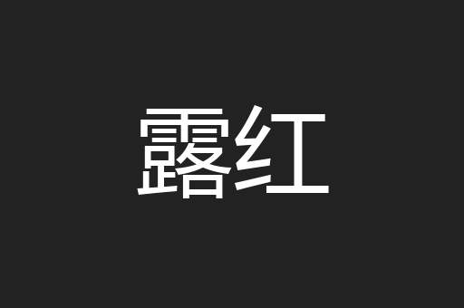 露红