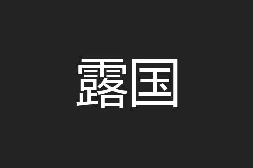 露国