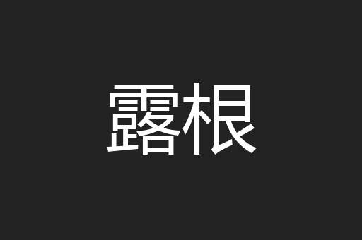 露根