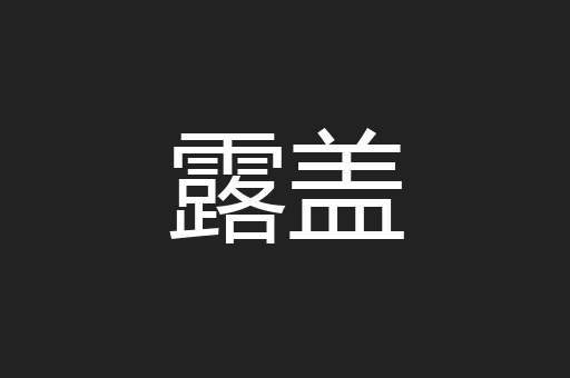 露盖