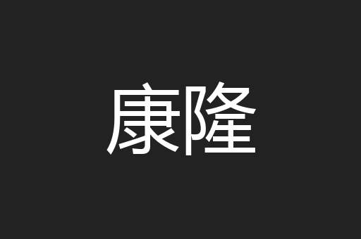 康隆