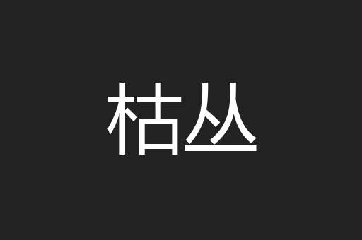 枯丛