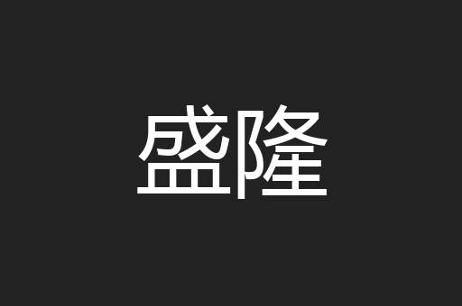 盛隆