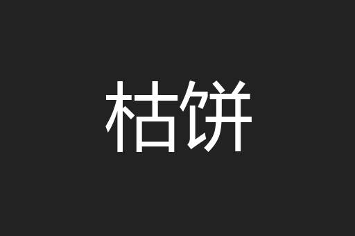 枯饼