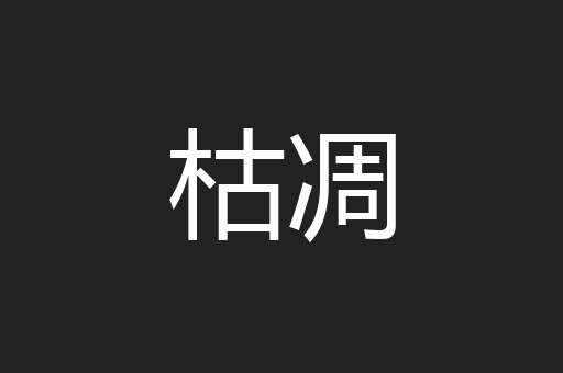 枯凋