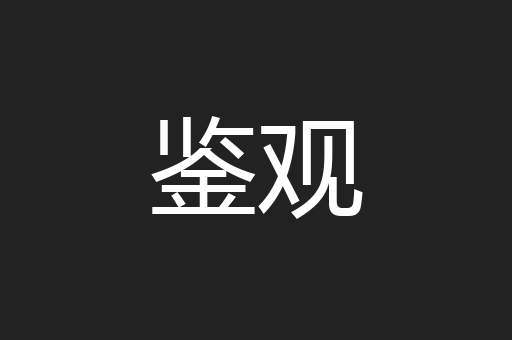 鉴观