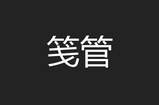 笺管