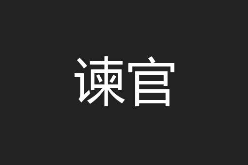 谏官