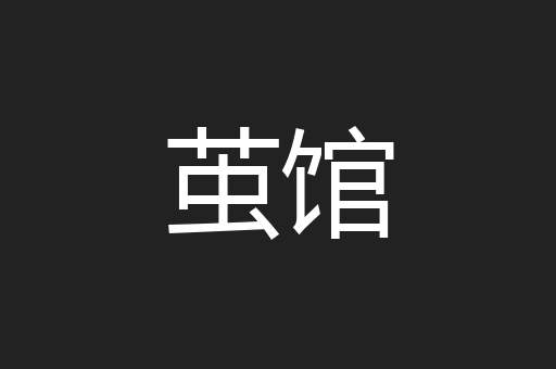 茧馆