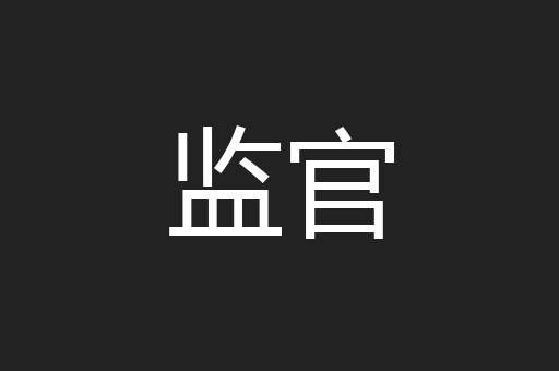 监官