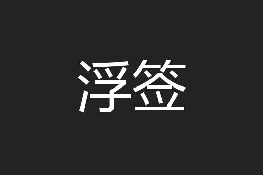 浮签