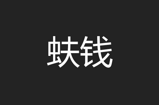 蚨钱
