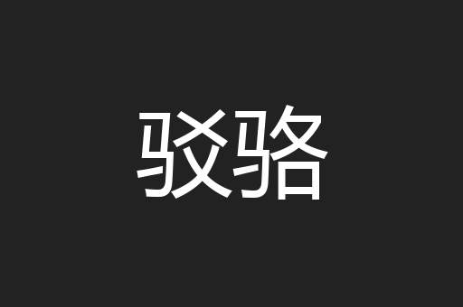 驳骆