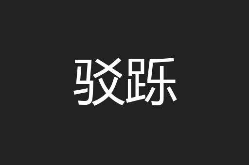 驳跞