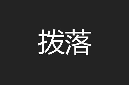 拨落