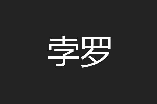 孛罗