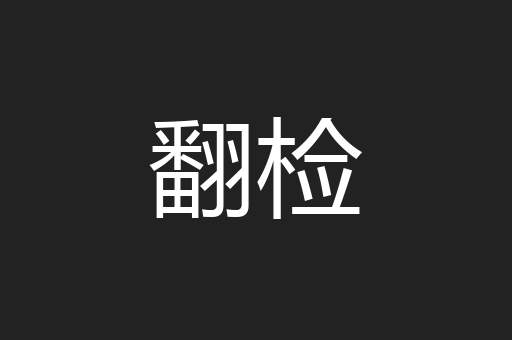翻检