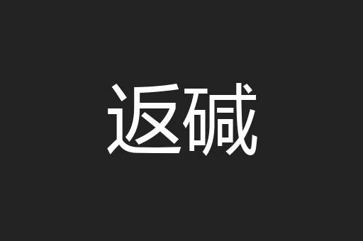 返碱