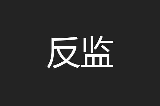反监