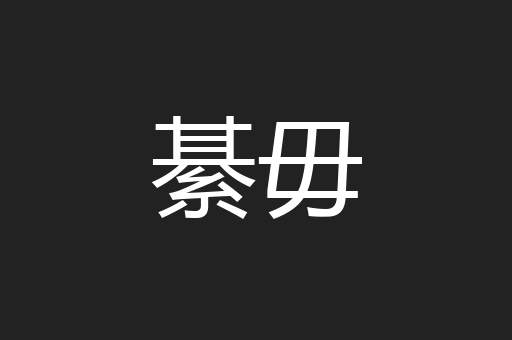 綦毋