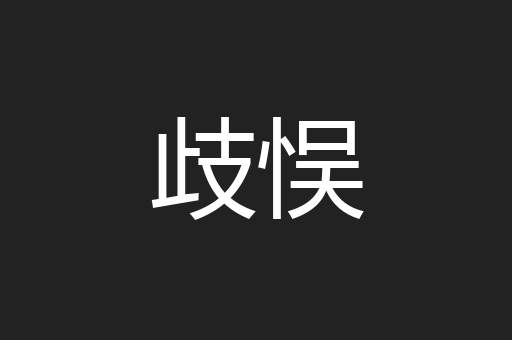 歧悮