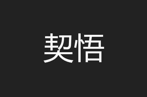 契悟