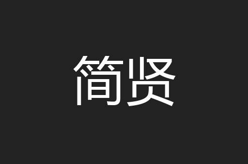简贤